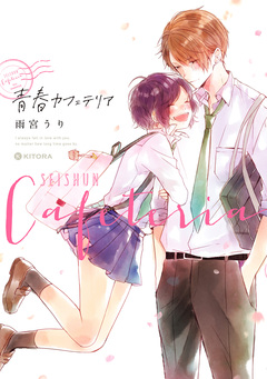 青春カフェテリア 1巻