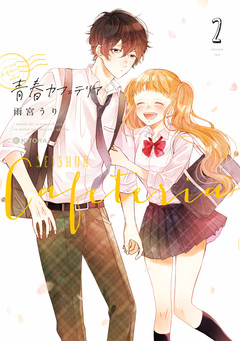 青春カフェテリア 2巻