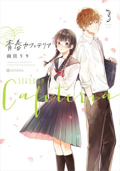 青春カフェテリア 3巻