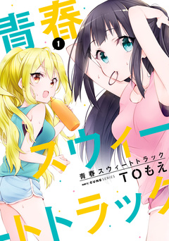 青春スウィートトラック 1巻
