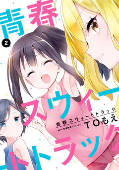 青春スウィートトラック 2巻