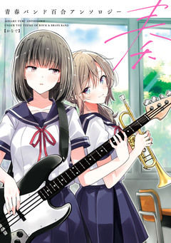 青春バンド百合アンソロジー 1巻