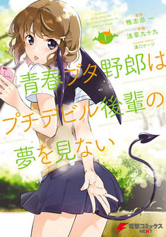 青春ブタ野郎はプチデビル後輩の夢を見ない 1巻
