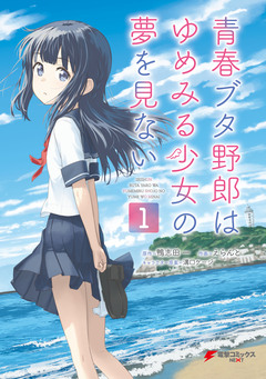 青春ブタ野郎はゆめみる少女の夢を見ない 1巻