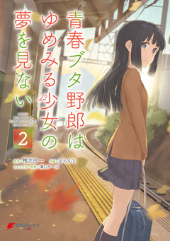 青春ブタ野郎はゆめみる少女の夢を見ない 2巻