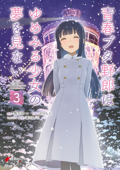 青春ブタ野郎はゆめみる少女の夢を見ない 3巻
