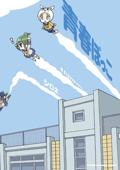 青春ぼっこ 1巻