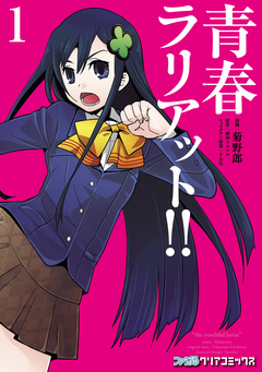 青春ラリアット!! 1巻