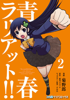 青春ラリアット!! 2巻