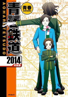 青春鉄道 5巻