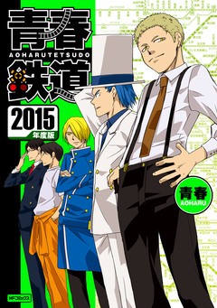 青春鉄道 6巻