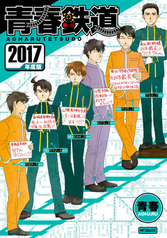 青春鉄道 10巻