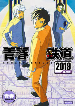 青春鉄道 12巻