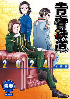 青春鉄道 18巻