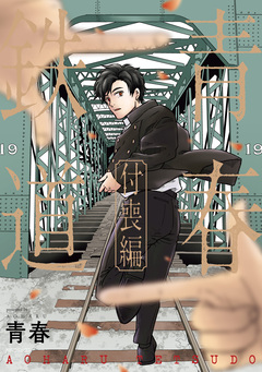 青春鉄道 19巻