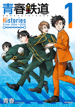 青春鉄道 Histories 1巻