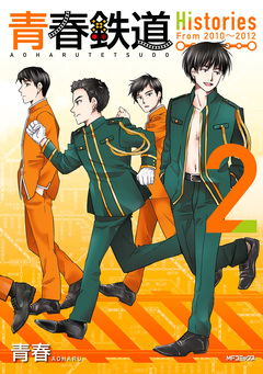 青春鉄道 Histories 2巻