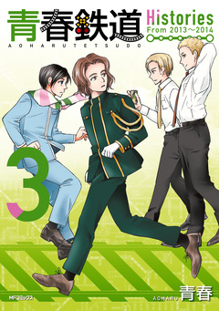 青春鉄道 Histories 3巻
