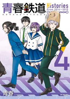 青春鉄道 Histories 4巻