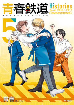 青春鉄道 Histories 5巻