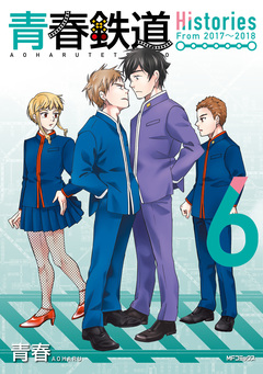 青春鉄道 Histories 6巻