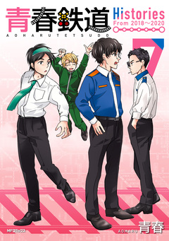 青春鉄道 Histories 7巻