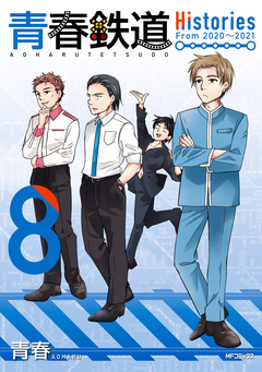 青春鉄道 Histories 8巻