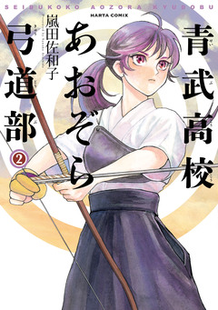 青武高校あおぞら弓道部 2巻