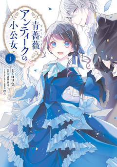 青薔薇アンティークの小公女 1巻