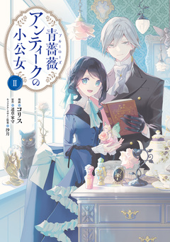 青薔薇アンティークの小公女 2巻