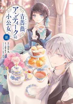 青薔薇アンティークの小公女 3巻