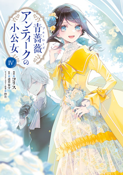 青薔薇アンティークの小公女 4巻