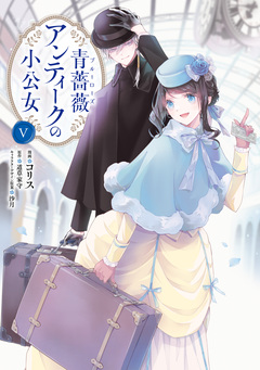 青薔薇アンティークの小公女 5巻