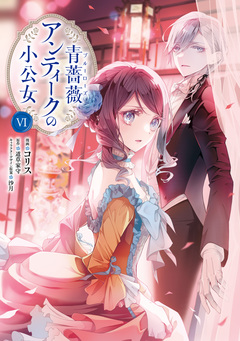 青薔薇アンティークの小公女 6巻