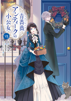 青薔薇アンティークの小公女 7巻