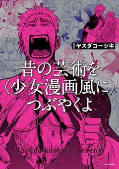 昔の芸術を〈少女漫画風に〉つぶやくよ 1巻