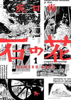 石の花(KADOKAWA版) 1巻