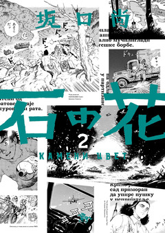 石の花(KADOKAWA版) 2巻