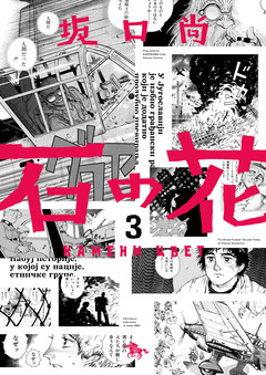 石の花(KADOKAWA版) 3巻