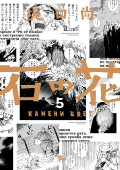 石の花(KADOKAWA版) 5巻