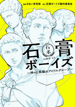 石膏ボーイズ 1巻
