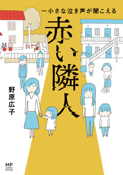 赤い隣人～小さな泣き声が聞こえる 1巻
