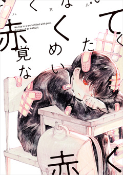 赤くて覚めたくない 1巻