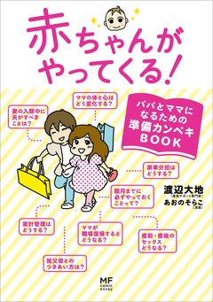 赤ちゃんがやってくる! 1巻