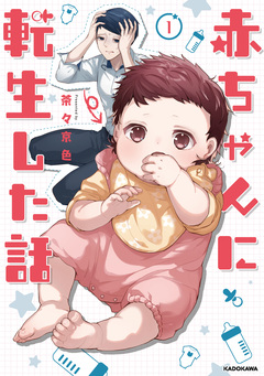 赤ちゃんに転生した話 1巻
