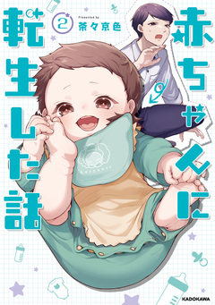 赤ちゃんに転生した話 2巻