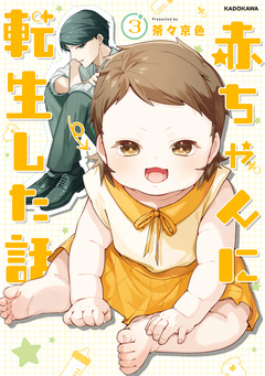 赤ちゃんに転生した話 3巻