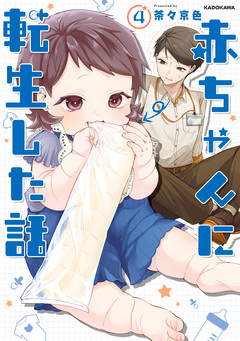 赤ちゃんに転生した話 4巻