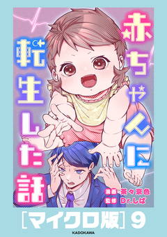 赤ちゃんに転生した話[マイクロ版] 9巻