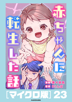 赤ちゃんに転生した話[マイクロ版] 23巻